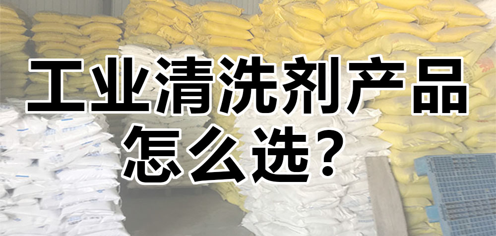 工業(yè)清洗劑產(chǎn)品怎么選？.jpg